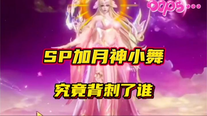 斗罗大陆魂师对决：SP加月神小舞究竟背刺了谁？奥斯卡首当其冲截图