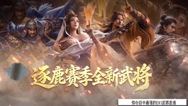 九牧之野EX赛季武将截图