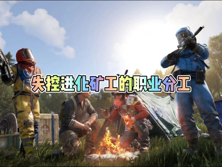 失控进化矿工职业分工截图