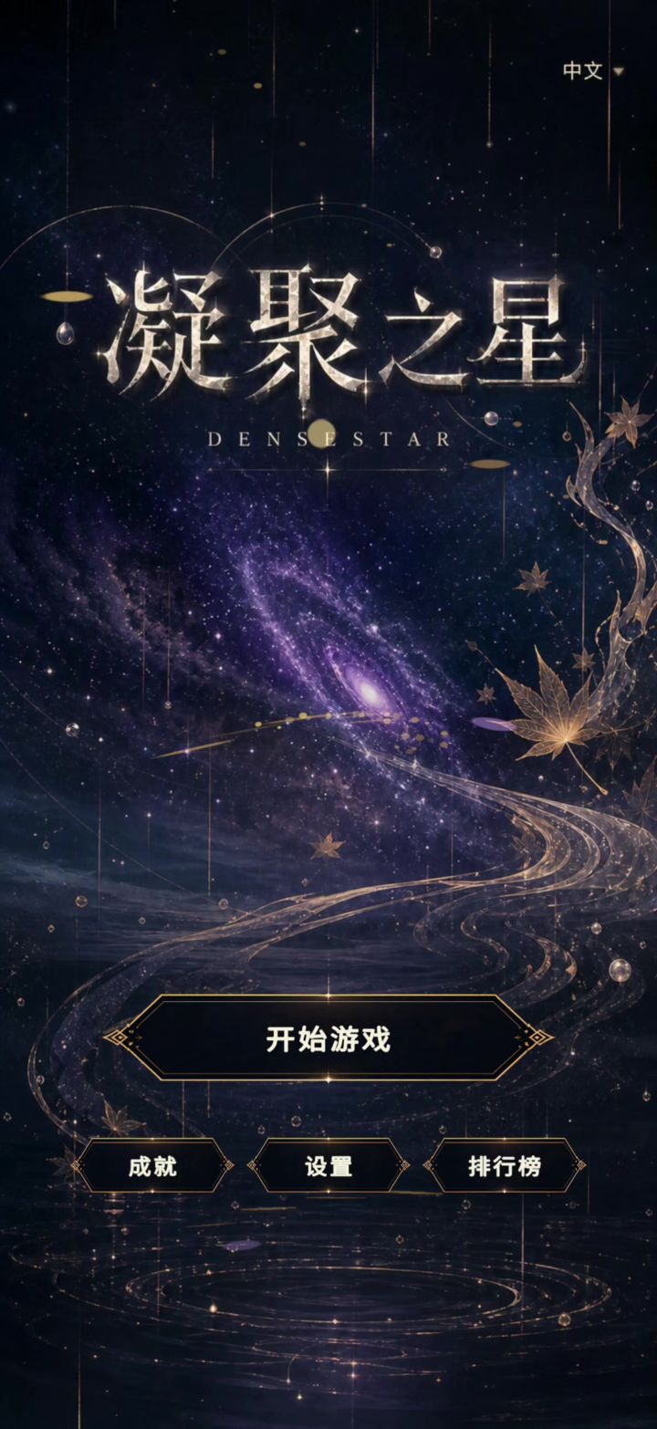 凝聚之星神器选择截图