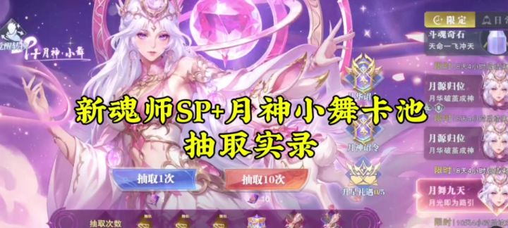 新魂师SP+月神小舞卡池抽取实录截图