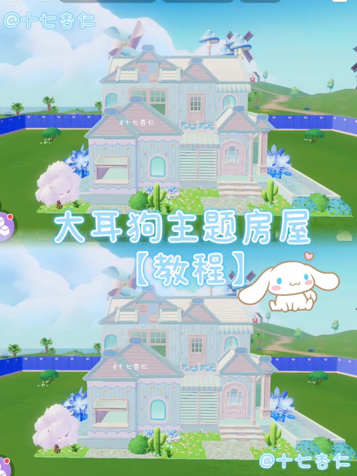 心动小镇‖大耳狗主题房屋【教程】截图