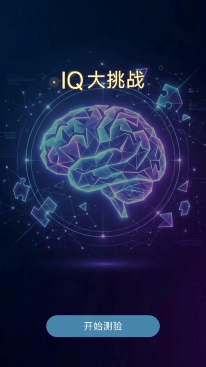 沉浸式逻辑闯关!烧脑图形推理小游戏!截图