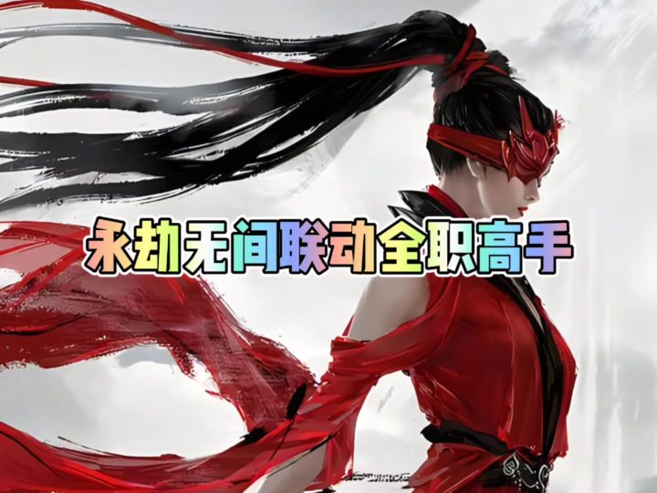 永劫无间联动全职高手截图