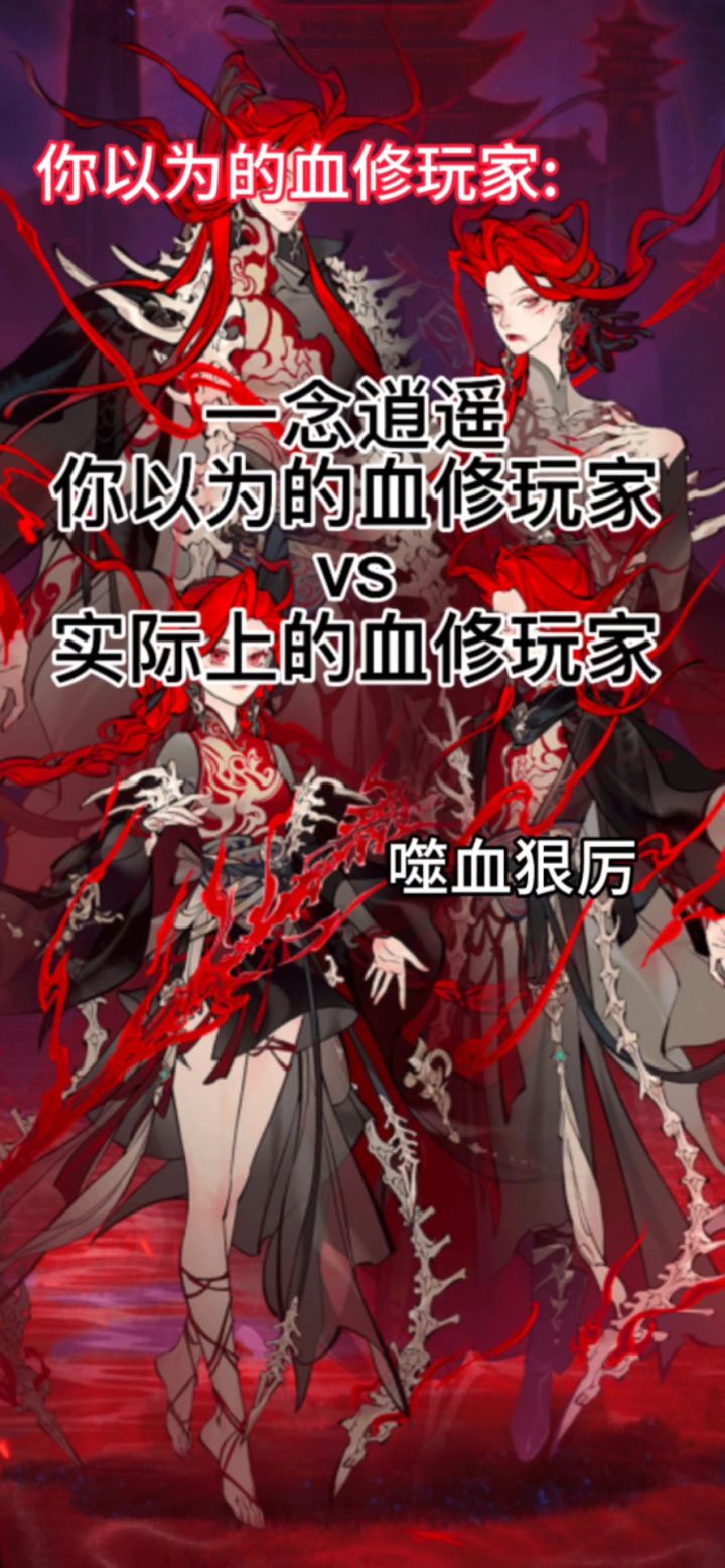 一念逍遥你以为的血修vs实际上的血修截图