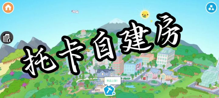 托卡自建房截图