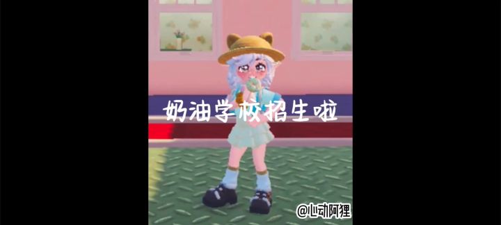 奶油学校招生啦!!!截图
