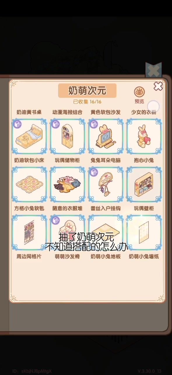 奶萌次元装修教程截图