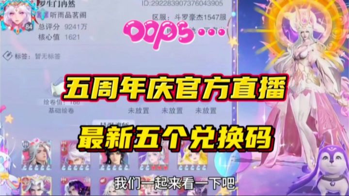 斗罗大陆魂师对决:五周年庆官方直播最新五个兑换码来了!截图