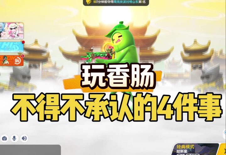 香肠派对玩香肠不得承认的四件事截图