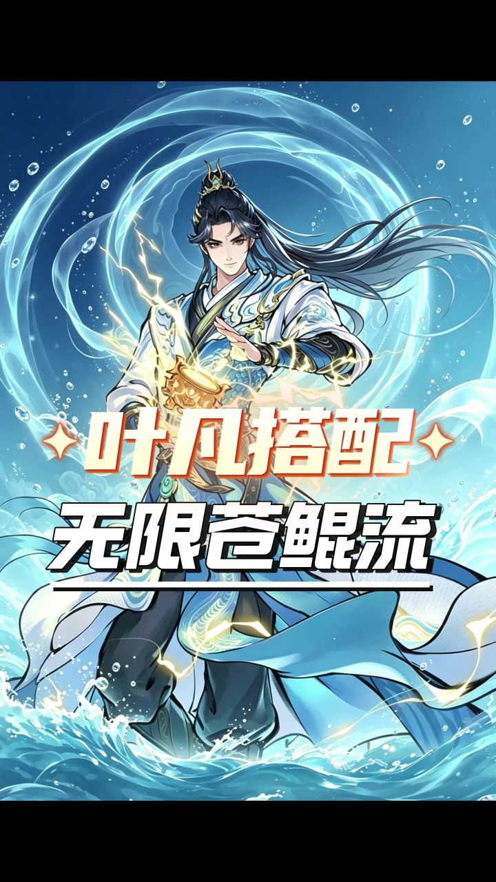 适用于大部分阵容【叶凡详细搭配】截图