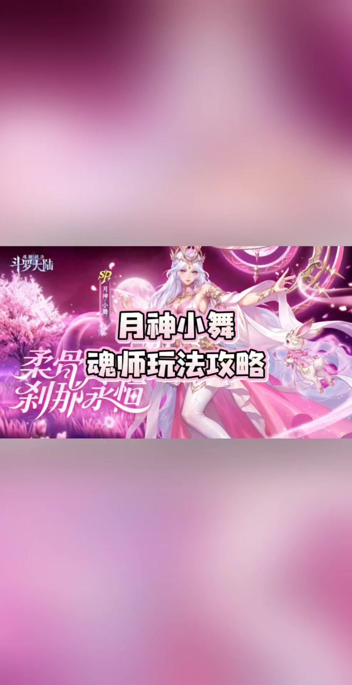sp+月神小舞魂师玩法攻略截图