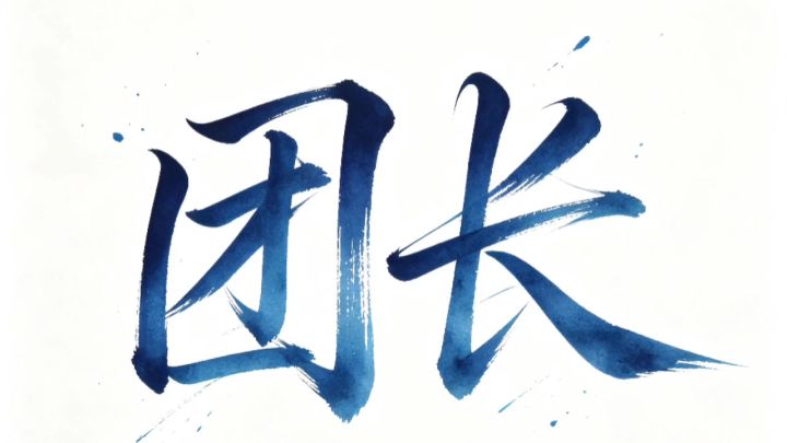 【风之铃】招人截图
