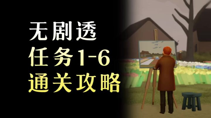 【致梵高】季节任务1-6攻略截图