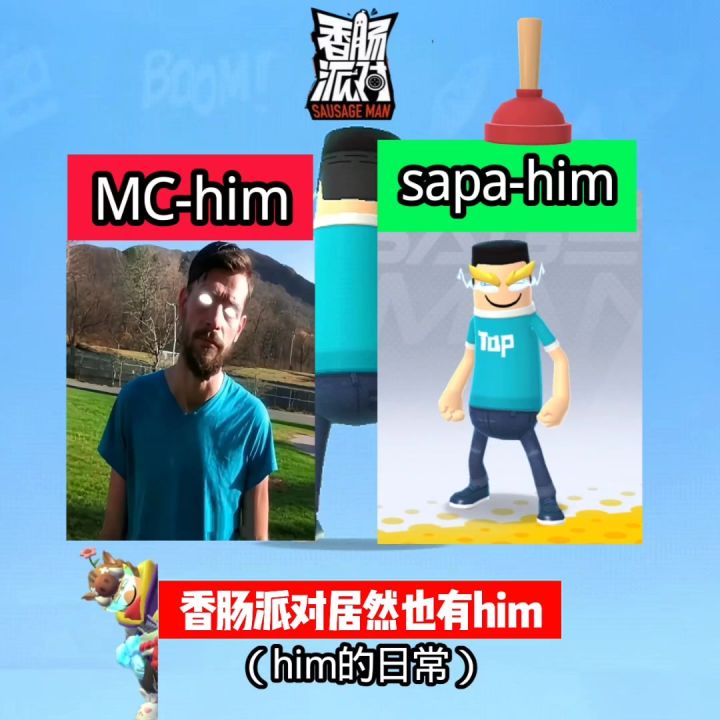 香肠派对居然也有him,真的假的截图