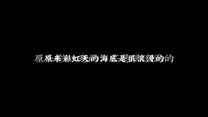 彩虹天的海底是很浪漫的截图