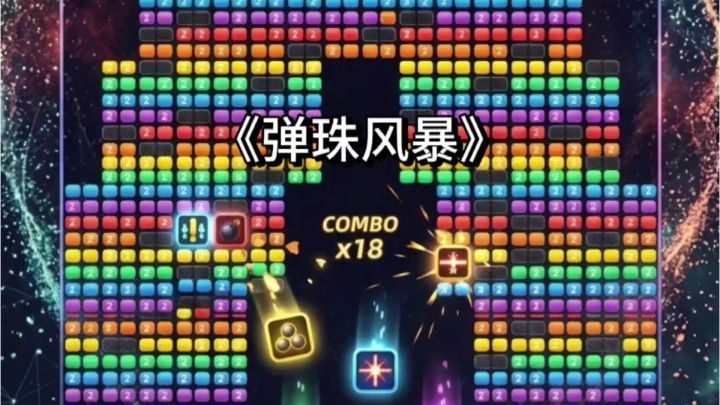 《弹珠风暴》:一局几分钟,休闲益智摸鱼必备手游!截图