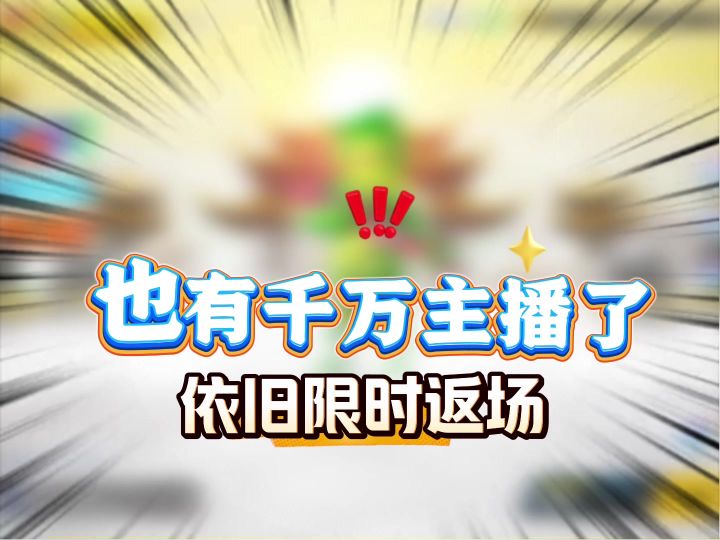 香肠派对终于也有千万大主播,依旧假期版本限时返场截图