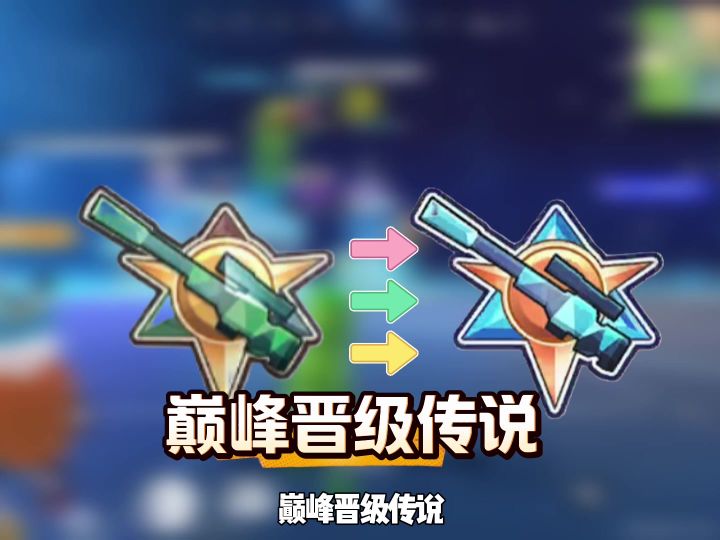 香肠派对苟上百榜的攻略,巅峰晋级传说教程截图