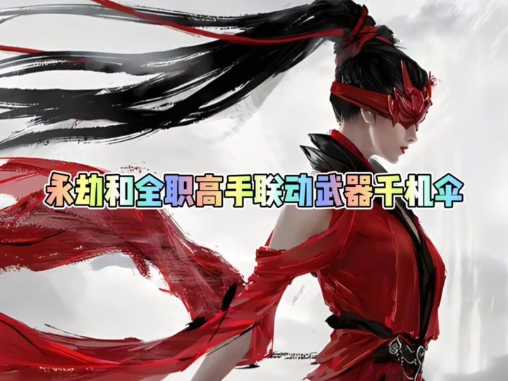永劫和全职高手联动新武器千机伞截图
