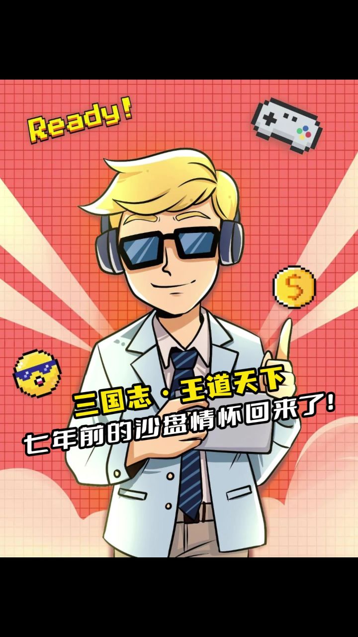 七年前的那份沙盘情怀,终于回来了?!截图