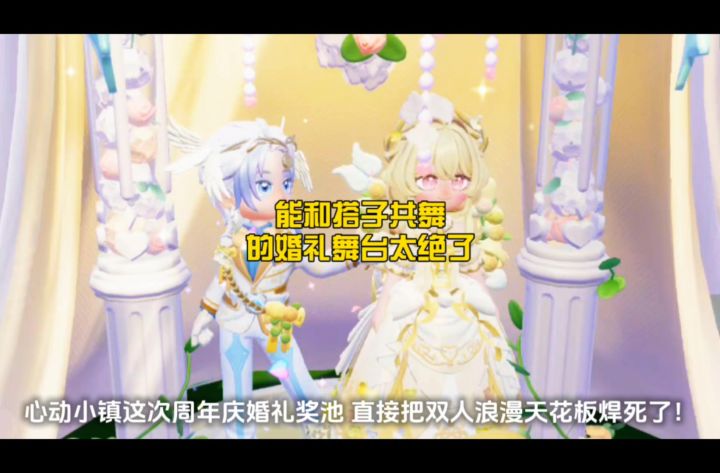 心动小镇能和搭子共舞的婚礼舞台太绝了!!截图