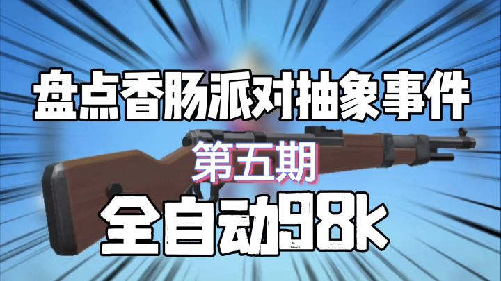 香肠派对盘点香肠抽象事件第五期,全自动98k截图