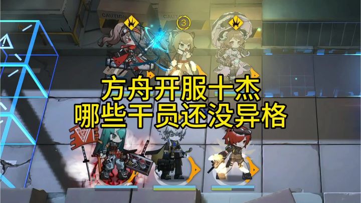 方舟开服十杰哪些干员还没异格截图