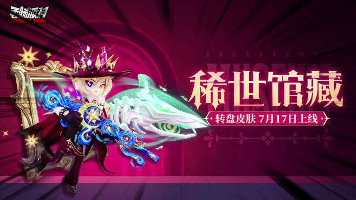 香肠派对最新转盘皮肤爆料,稀世馆藏4个传说皮肤截图
