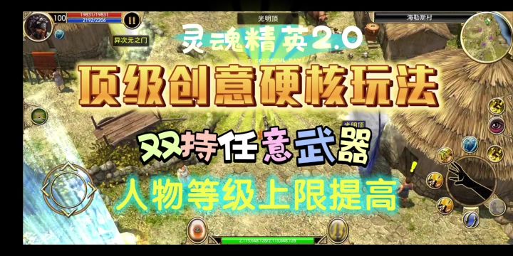 灵魂精英2.0超硬核玩法(双持任意武器&人物等级可升至100)截图