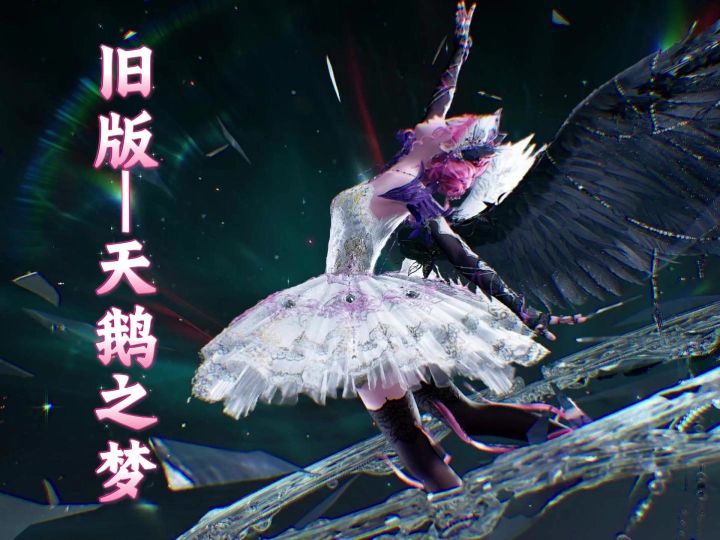 无限暖暖×旧版天鹅之梦|真爱 有毒哟截图