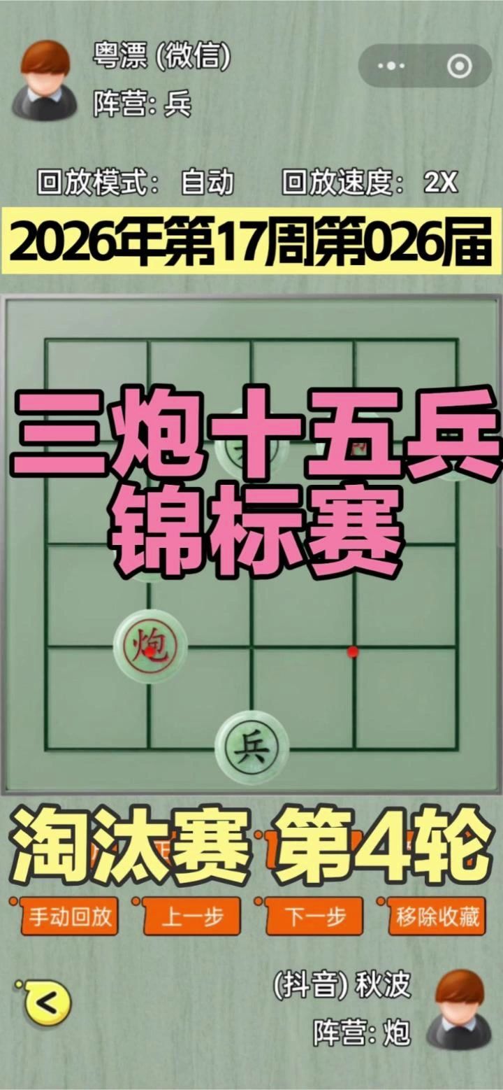 三炮十五兵第26届锦标赛——淘汰赛第4轮截图