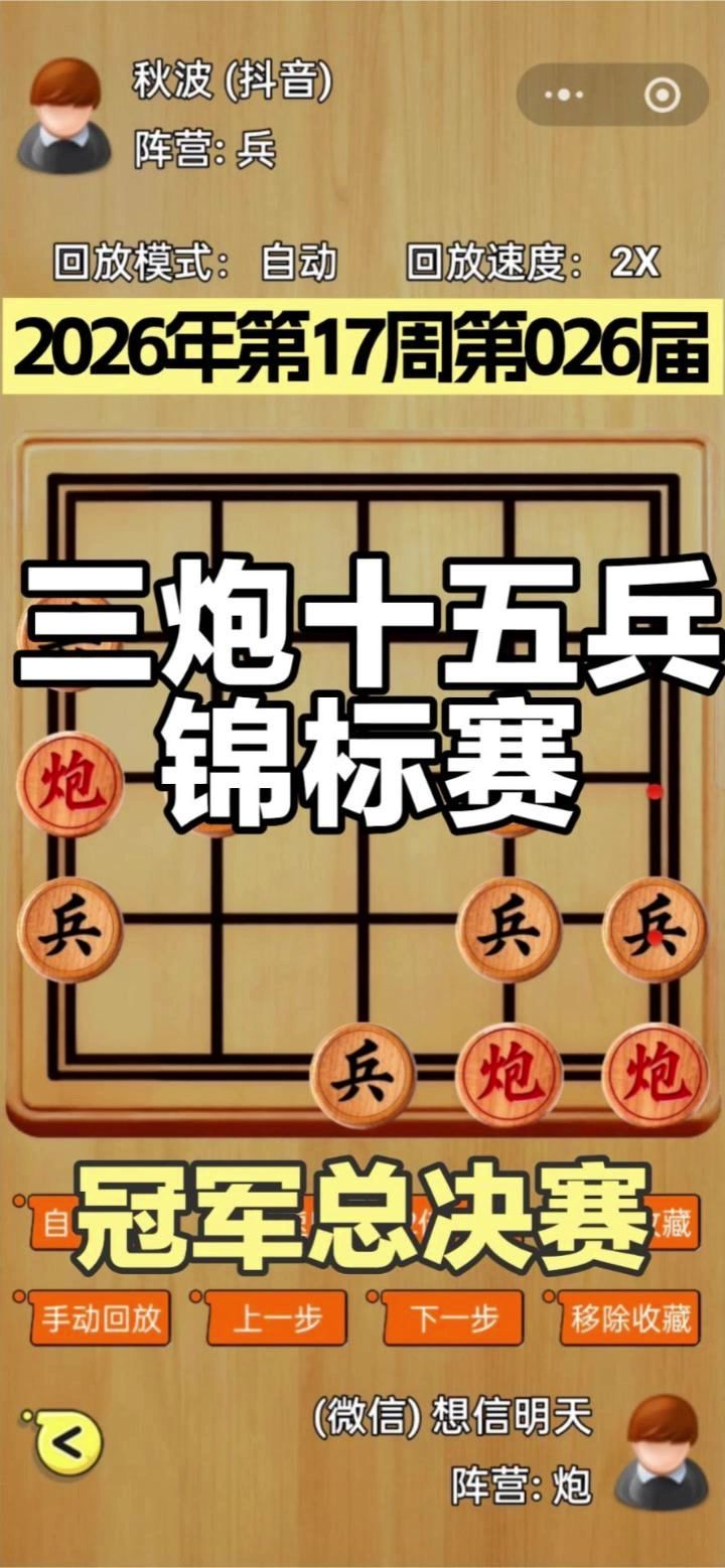 三炮十五兵第26届锦标赛——冠军总决赛截图