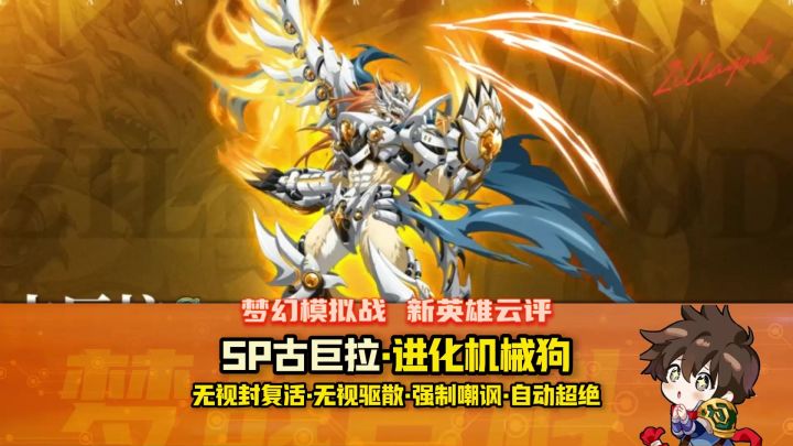 【SP古巨拉】新英雄云评截图