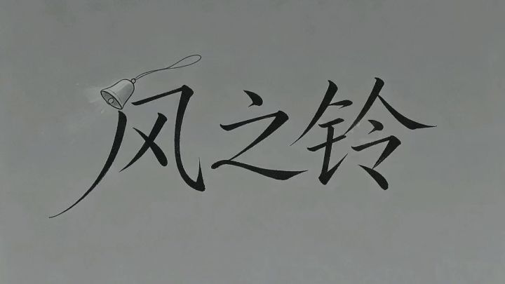 【风之铃】招人截图
