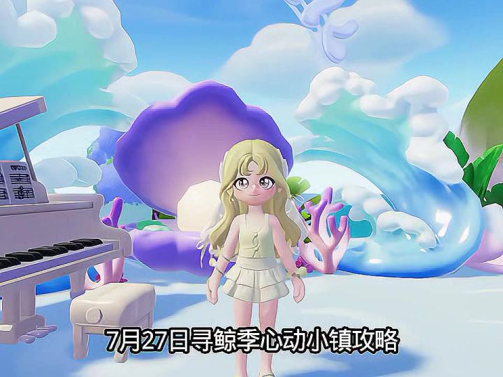 寻鲸季7月27日心动小镇攻略截图