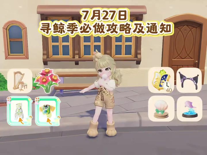 7月27日 寻鲸季第十七天必做攻略截图