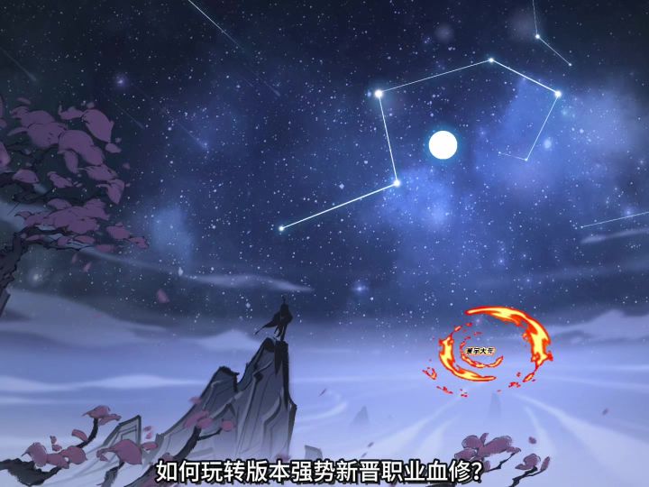 血修职业教学!截图