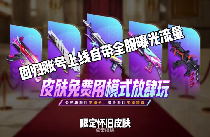 回归账号上线自带全服曝光流量截图