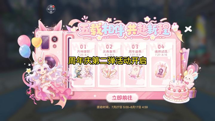 周年庆第二阶段活动开启截图