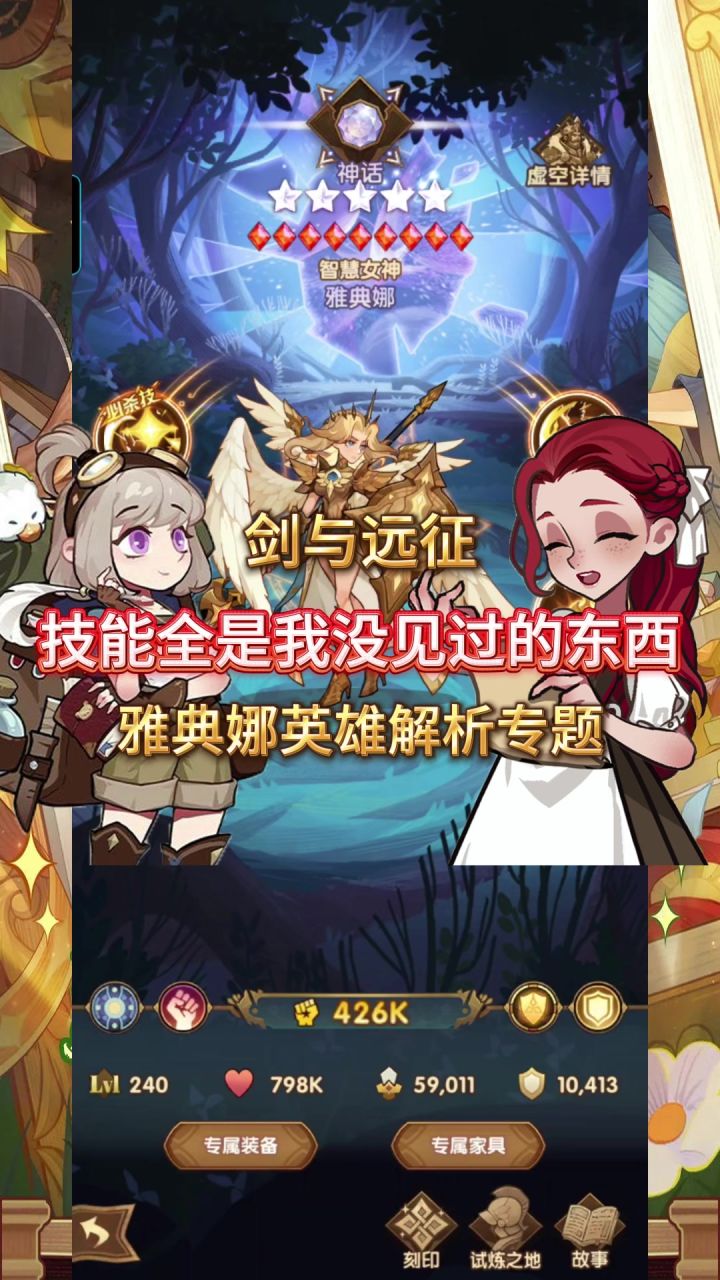 【剑与远征】雅典娜英雄解析:全是我没见过的东西呀!截图