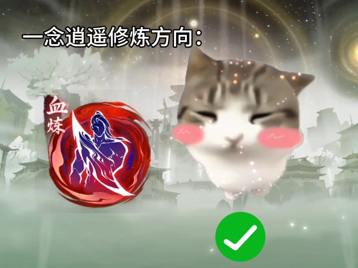 一念逍遥血修我们喜欢你！截图