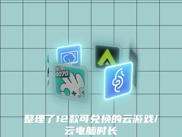整理了12款云游戏/云电脑时长截图