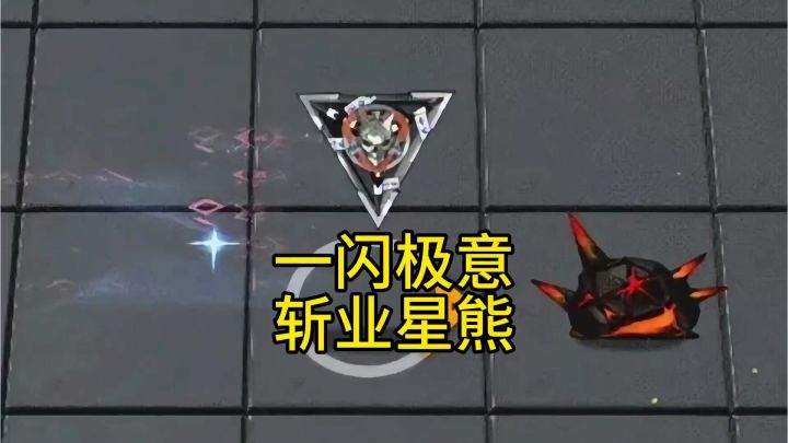 以防你不知道斩业星熊盾比人先到截图