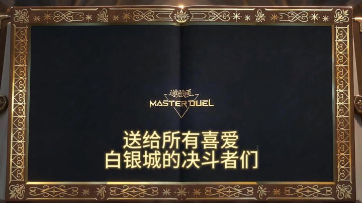 送给所有喜欢白银城卡组的决斗者们截图