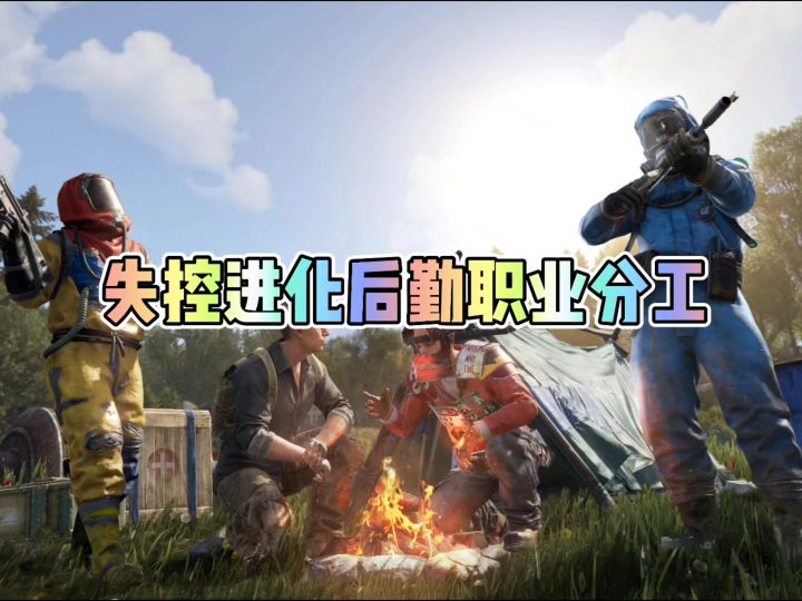 失控进化后勤职业分工截图