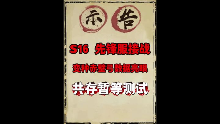 S16首日阵容推荐（大数据分析）截图
