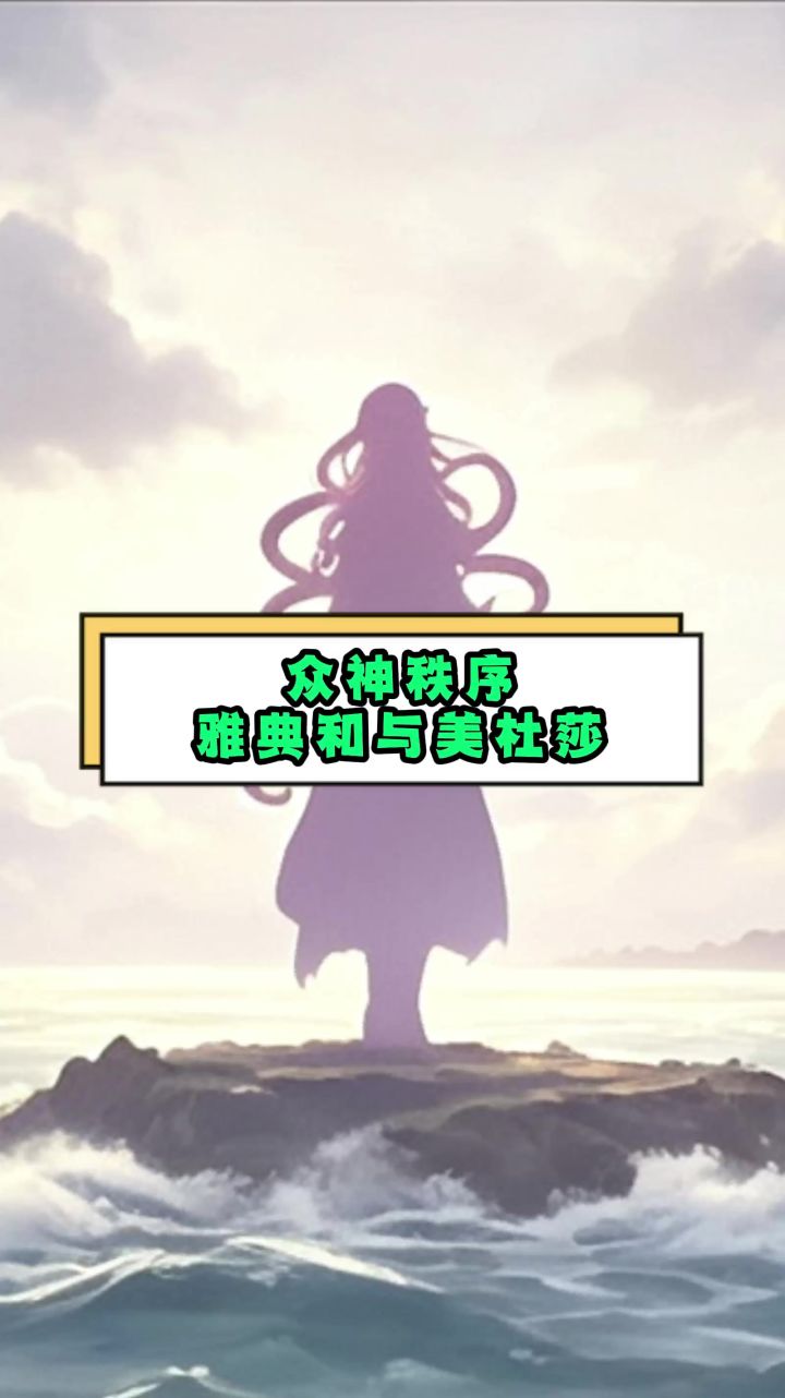 众神秩序雅典娜与美杜莎(下集)截图