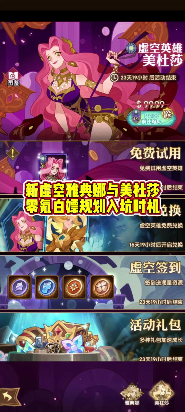 新虚空雅典娜与美杜莎零氪白嫖规划入坑时机截图