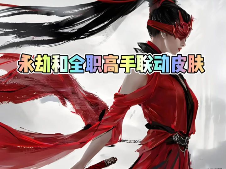永劫和全职高手联动皮肤截图